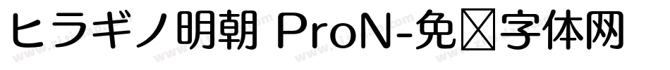 ヒラギノ明朝 ProN字体转换